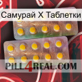 Самурай Х Таблетки new10